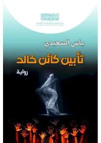 تأبين كائن خالد موافقة